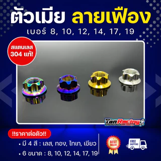 ตัวเมีย "เฟือง" เบอร์ 8, 10, 12, 14, 17, 19 มีให้เลือก 4 สี สแตนเลส 304 แท้ ราคาต่อ1ตัว!!
