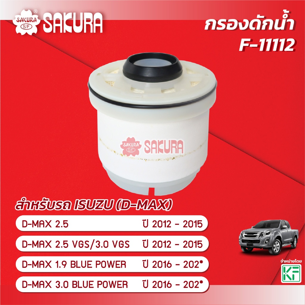 กรองดักน้ำ ISUZU อีซูซุ / D-MAX ดีแม็กซ์ 2.5/2.5VGS/3.0VGS/1.9/3.0 ปี 2012-202* ซากุระ F-11112