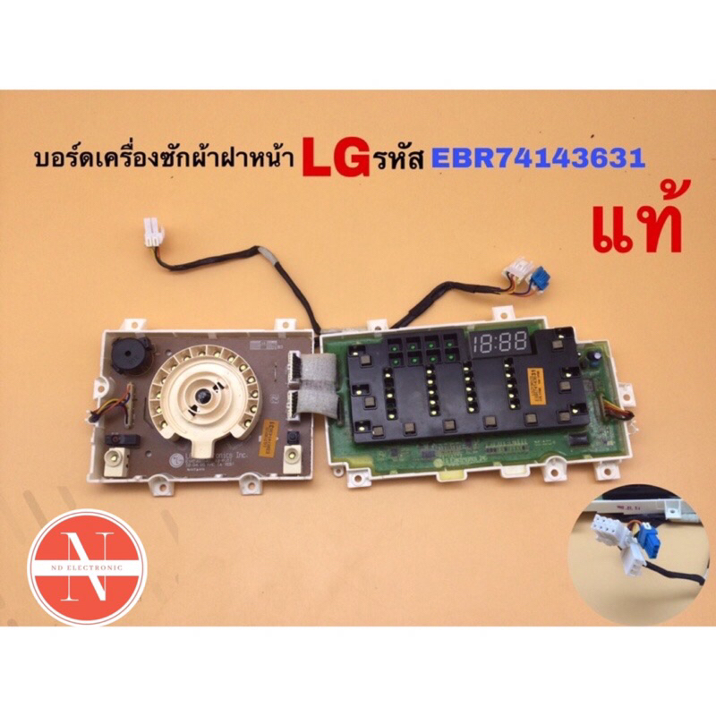 บอร์ดเครื่องซักผ้าฝาหน้า LG รหัส EBR74143631 แท้ สินค้าเป็นของใหม่