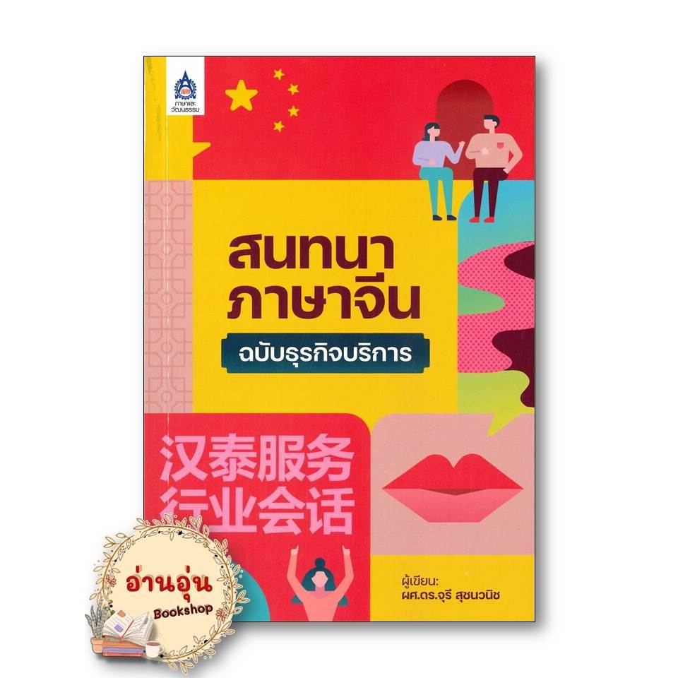 หนังสือ สนทนาภาษาจีน ฉบับธุรกิจบริการ ผู้เขียน: จุรี สุชนวนิช เรียนรู้ภาษาต่างประเทศ