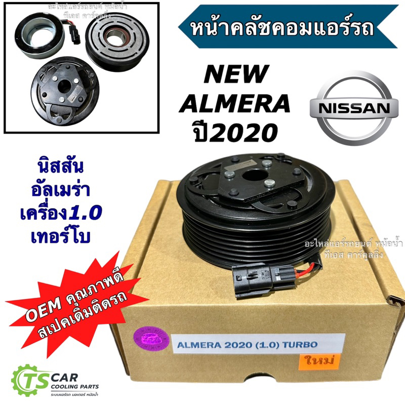 หน้าคลัชคอมแอร์ นิสสัน อัลเมร่า เทอร์โบ (NISSAN ALMERA ปี2020 1.0 Turbo) หน้าคลัชคอม คอมแอร์ มูสเล่ 