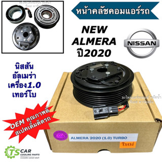 หน้าคลัชคอมแอร์ นิสสัน อัลเมร่า เทอร์โบ (NISSAN ALMERA ปี202…