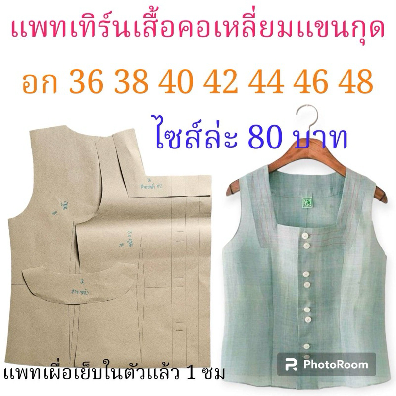แพทเทิร์นเสื้อแขนกุดคอเหลี่ยม/สินค้าเป็นกระดาษแบบตัดเสื้อลูกค้าไปตัดเย็บเอง