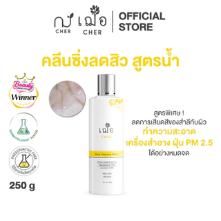 CHER ACNE CLEANSING WATER OIL FREE เฌอ คลีนซิ่งลดสิว