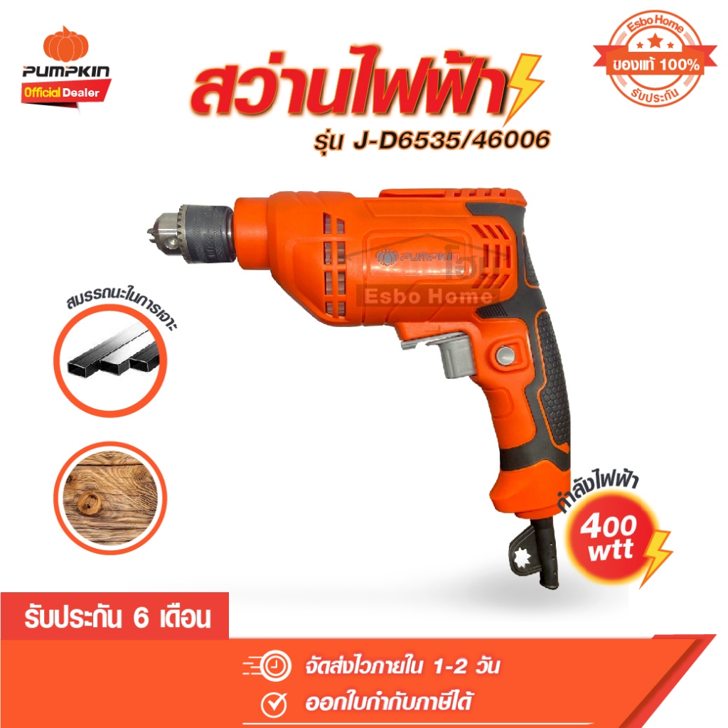 สว่าน สว่านไฟฟ้า 2 หุน ขนาด 6.5 มม. 400W J-D6535 46006 pumpkin