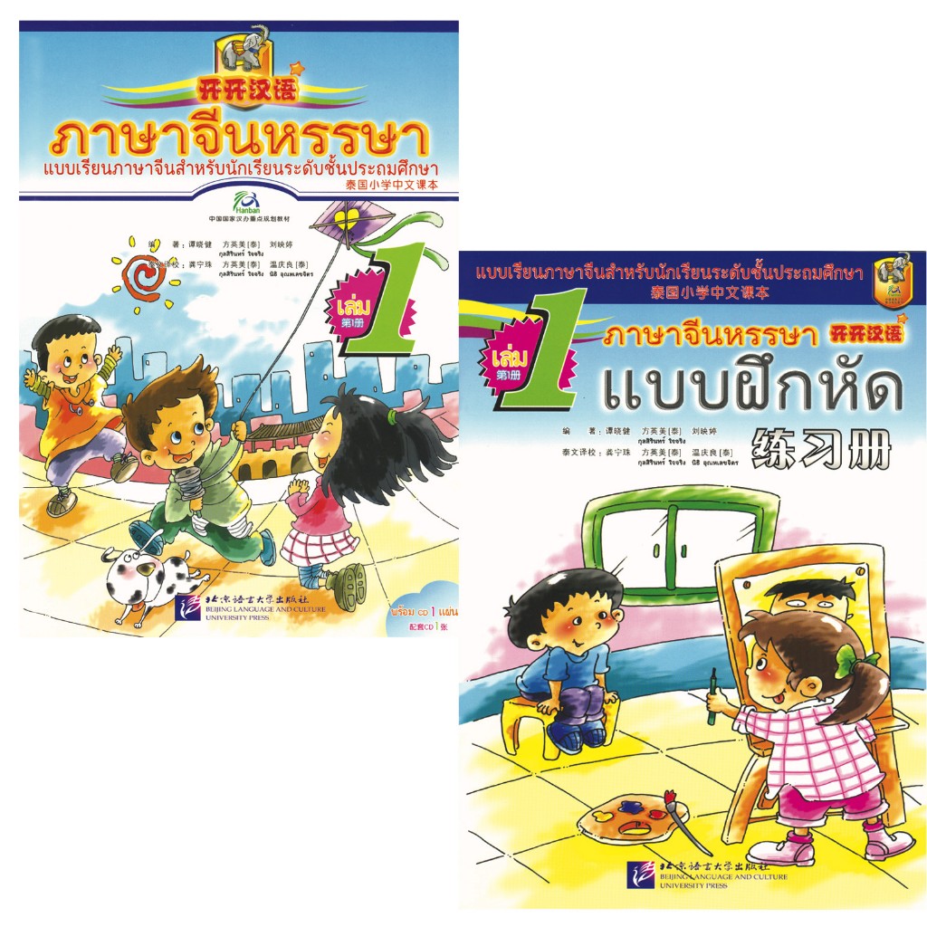 ภาษาจีนหรรษา 开开汉语1 Open Sesame Chinese เล่ม1 (Textbook+Workbook)