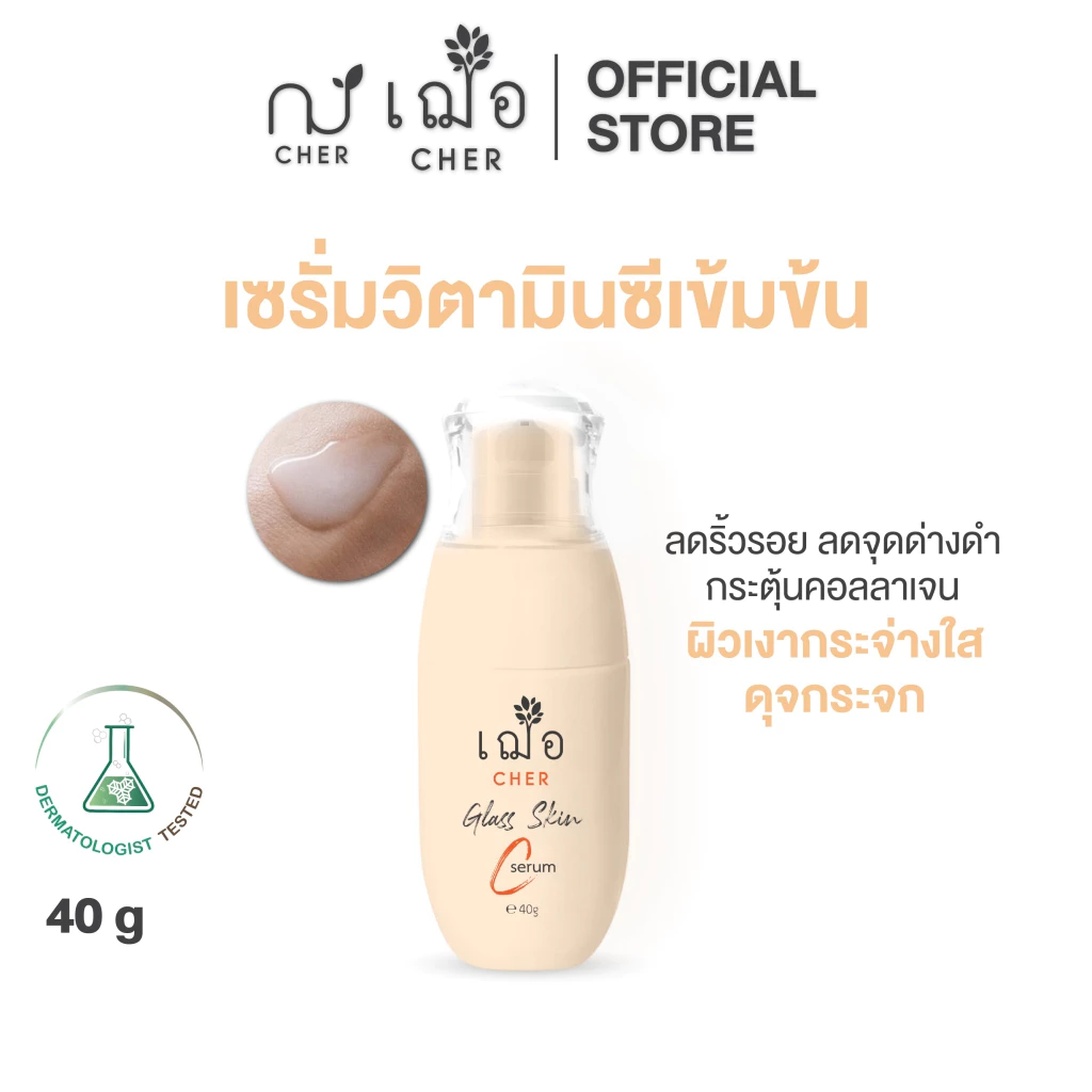 CHER Glass Skin C Serum เฌอ เซรั่มผิวกระจก วิตามินซีเข้มข้น 40 g