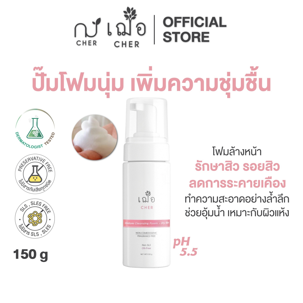 CHER Moisture Cleansing Foam-dry Skin เฌอ ปั๊มโฟมล้างหน้า ผิวนุ่มชุ่มชื้น (สีชมพู)