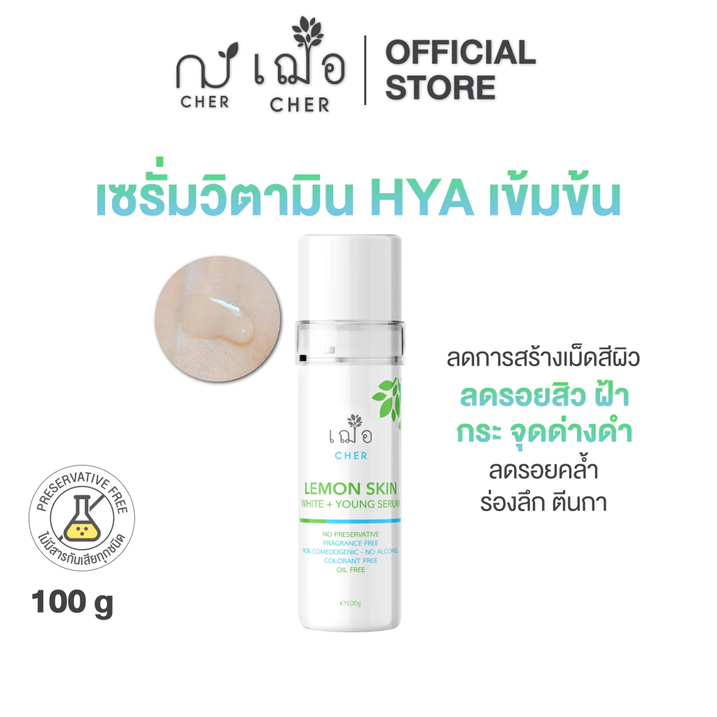 CHER Lemon Skin White+Young Serum เฌอ เซรั่มวิตามินไฮยาหน้าขาวใส 100 กรัม