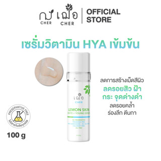CHER Lemon Skin White+Young Serum เฌอ เซรั่มวิตามินไฮยาหน้าข…