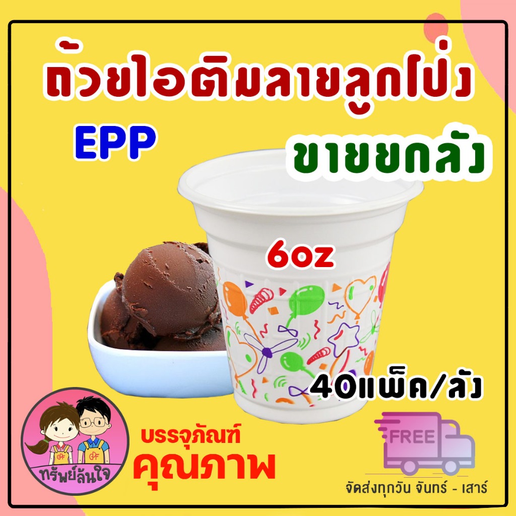 (ขายยกลัง40แพ็ค) แก้วไอติม 6ออนซ์ เนื้อ PP เกล็ดแก้วลายลูกโป่ง (บรรจุ2000ใบ)