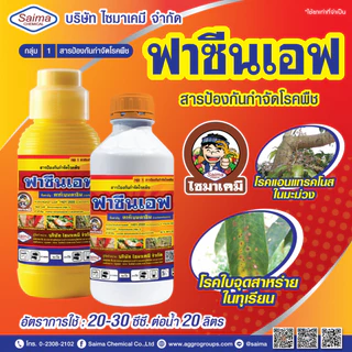 [ยกลัง ส่งฟรี] ยากำจัดเชื้อรา โรคพืช รากเน่า ใบติด ราน้ำค้าง ใบเหลือง ฟังกูราน นอร์ด็อก โฟลิอา ฟอสอีทิล เมทา