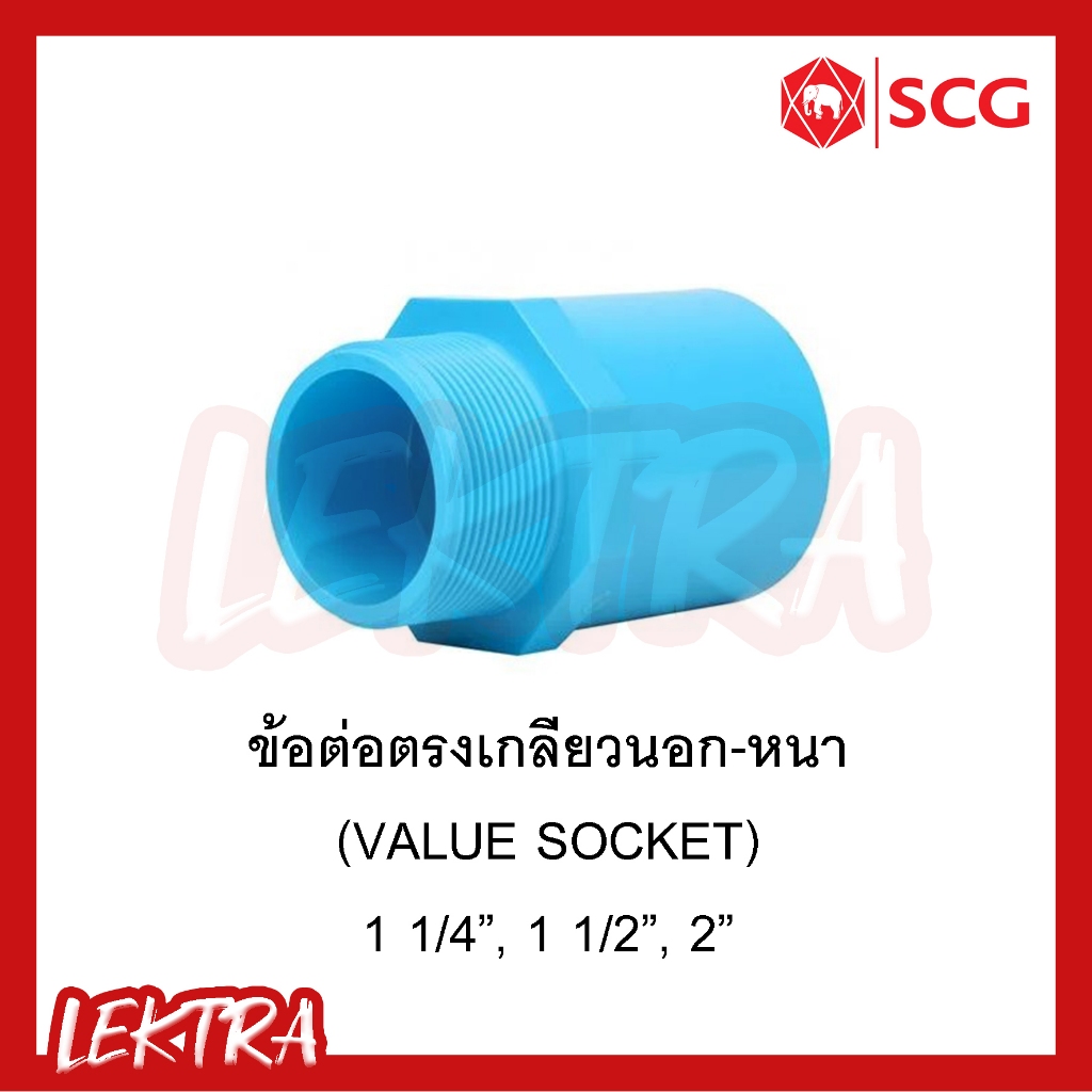 SCG ข้อต่อตรงเกลียวนอก รุ่นหนา pvc ระบบประปา สีฟ้า ขนาด 1 1/4", 1 1/2", 2" (1นิ้ว2หุน, 1นิ้วครึ่ง, 2นิ้ว)