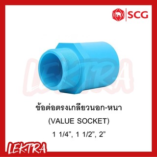 SCG ข้อต่อตรงเกลียวนอก รุ่นหนา pvc ระบบประปา สีฟ้า ขนาด 1 1/4", 1 1/2", 2" (1นิ้ว2หุน, 1นิ้วครึ่ง, 2นิ้ว)