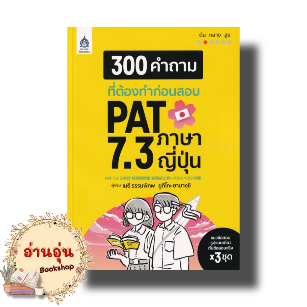 หนังสือ 300 คำถามที่ต้องทำก่อนสอบ PAT 7.3 ภาษาญี่ปุ่น ผู้เขียน เมธี ธรรมภิภพ เรียนรู้ภาษา ภาษาญี่ปุ่