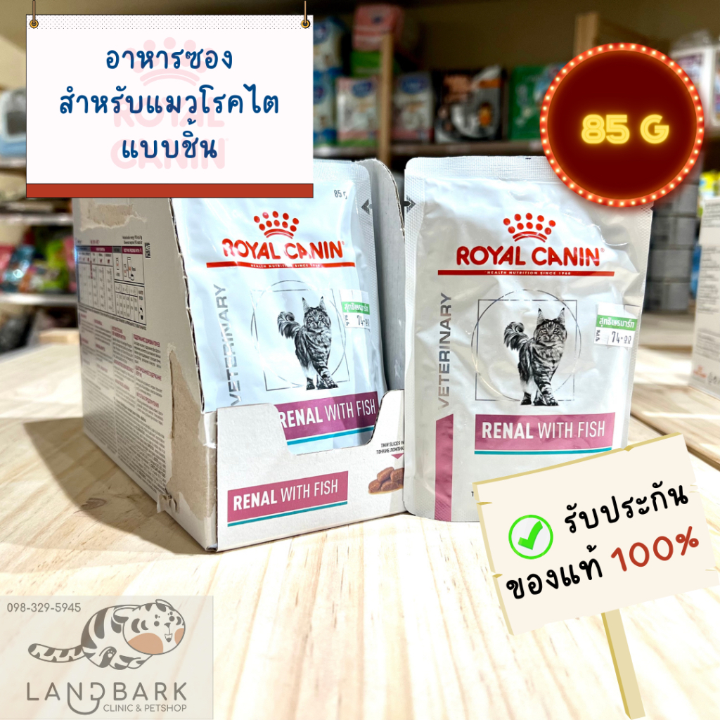 Royal Canin - Cat - Renal with Fish Pouch - รอยัลคานิน อาหารซองสำหรับแมวโรคไตแบบชิ้น