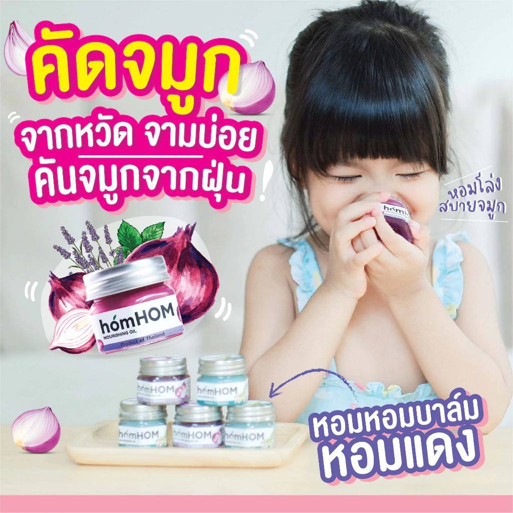 homHOM Nourishing Oil (สารสกัดจากหอมแดง) ลดภูมิแพ้ ขนาด 25กรัม
