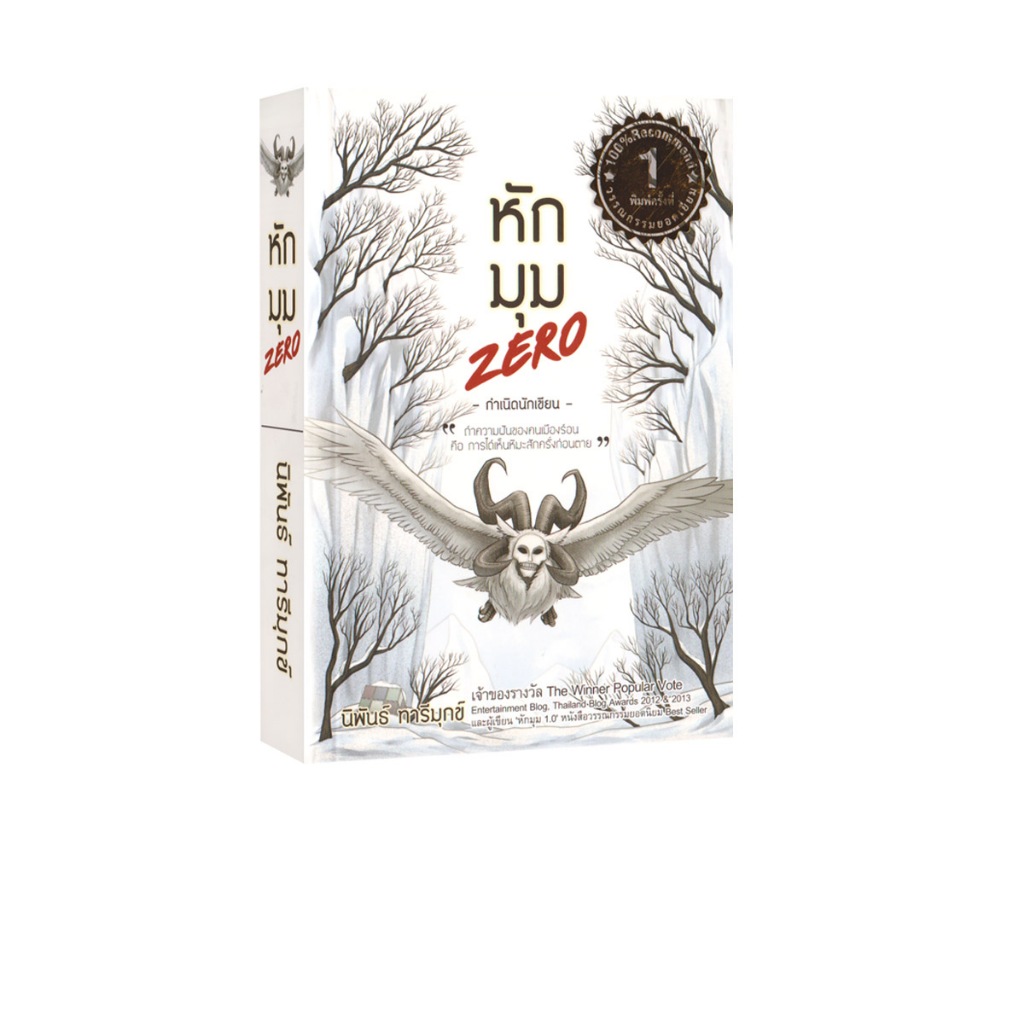 Learning Station - หนังสือหักมุม ZERO (เรื่องสั้น)