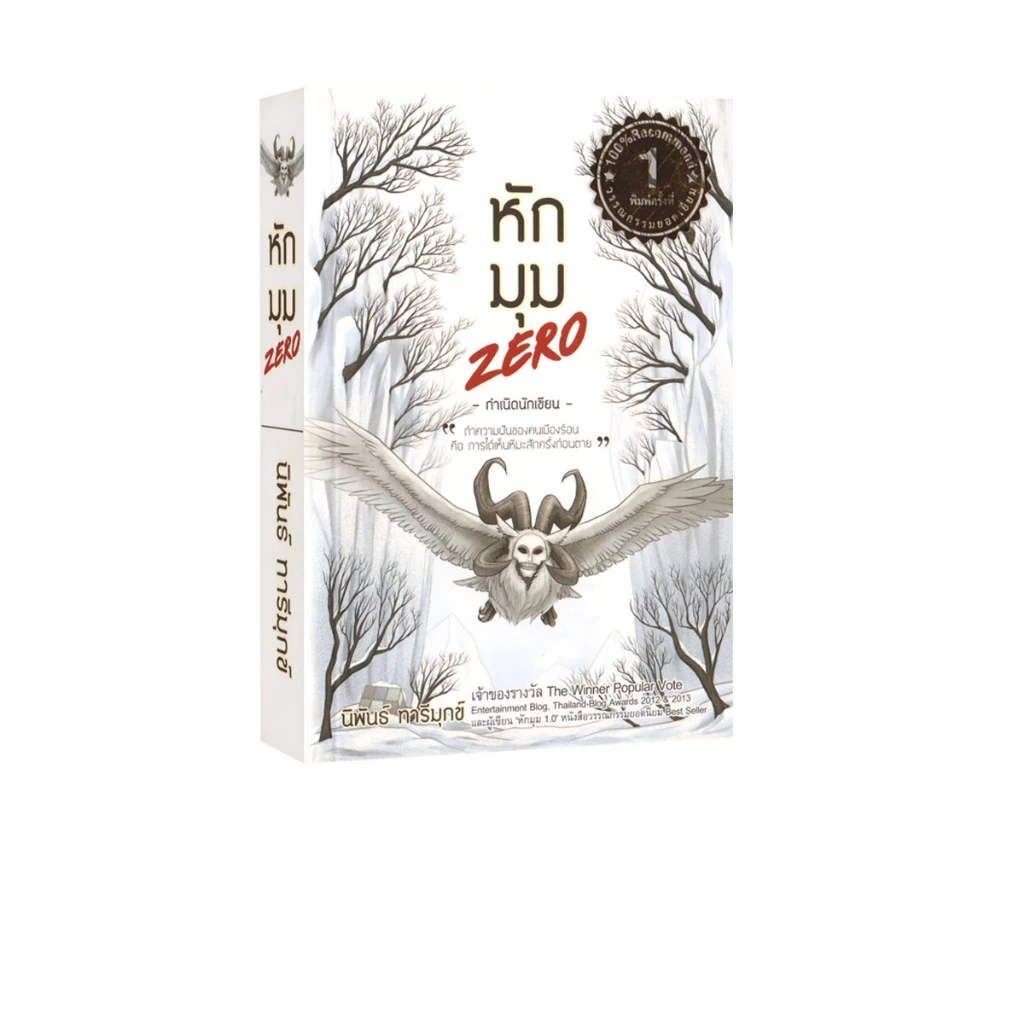 Learning Station - หนังสือหักมุม ZERO (เรื่องสั้น)