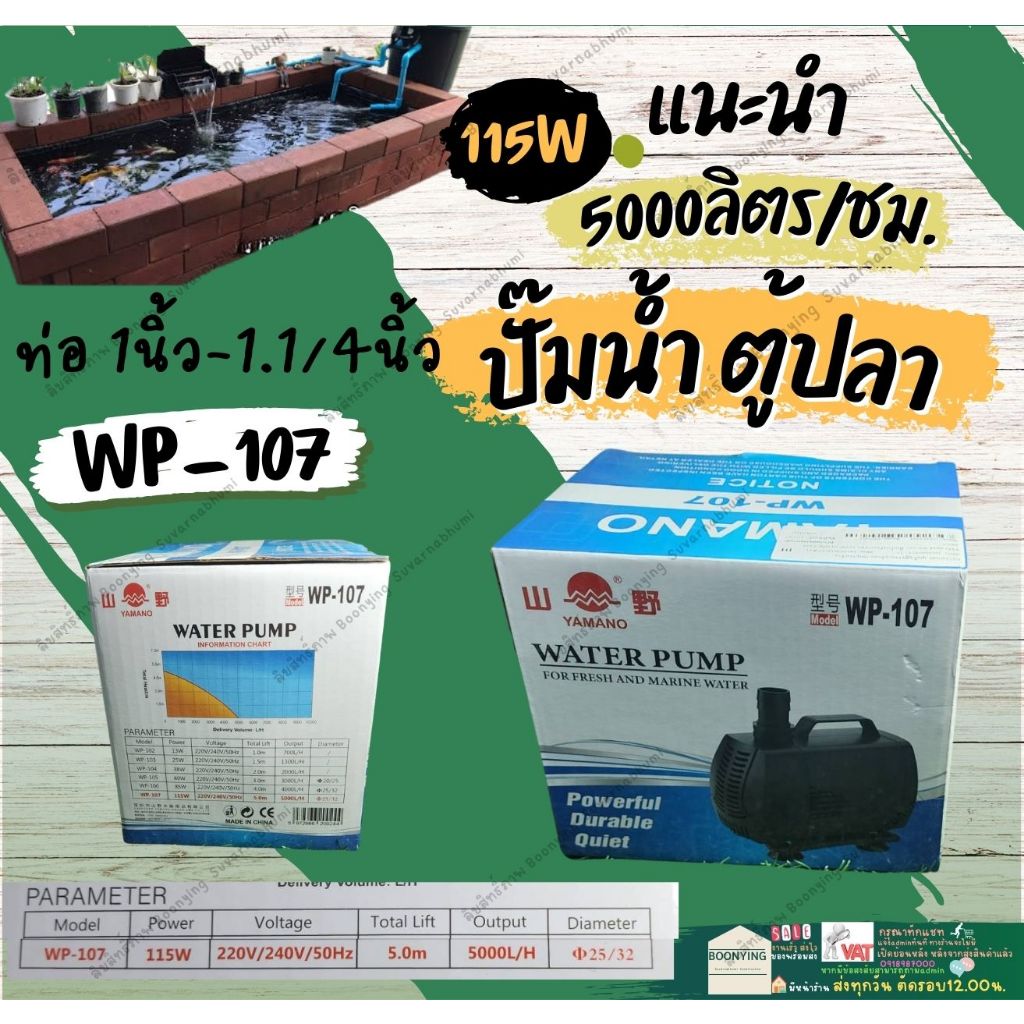 ปั๊ม น้ำ พุ บ่อปลาตู้ปลา ยามาโน่ YAMANO WP 107 115 วัตต์  5000 ลิตร/ชั่วโมง สูบน้ำสูงถึง 5 เมตร