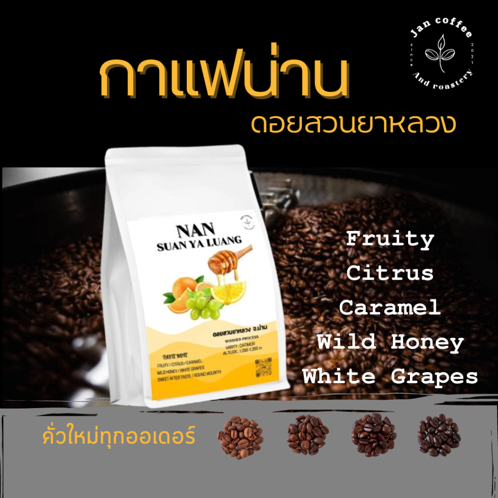 ราคาส่ง กาแฟน่าน ดอยสวนยาหลวง arabica คั่วใหม่