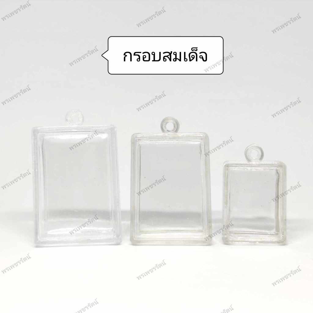 กรอบพระสำเร็จรูป (สี่เหลี่ยมใส 1/3) กรอบอะคริลิคสำเร็จรูป ประกอบใส่เองได้ ใส่ง่ายสะดวกสบาย