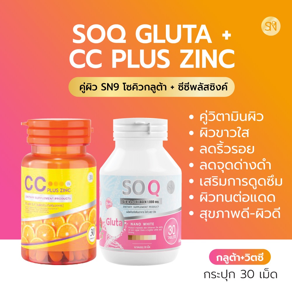 Setคู่ 1แถม1(ช่องบริษัท1️⃣0️⃣0️⃣%) โซคิวกลูต้า คอลลาเจน +ซีซี วิตามิน พลัส ซิงค์  SOQGLUTA COLLAGEN 