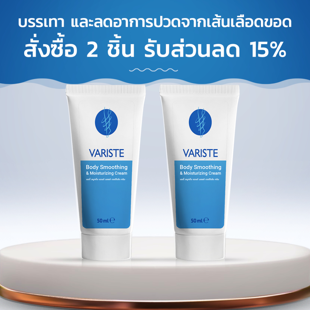 Variste ผลิตภัณฑ์ครีมป้องกัน และบรรเทาอาการจากเส้นเลือดขอด! สั่งซื้อ 2 ชิ้น รับส่วนลด 15%