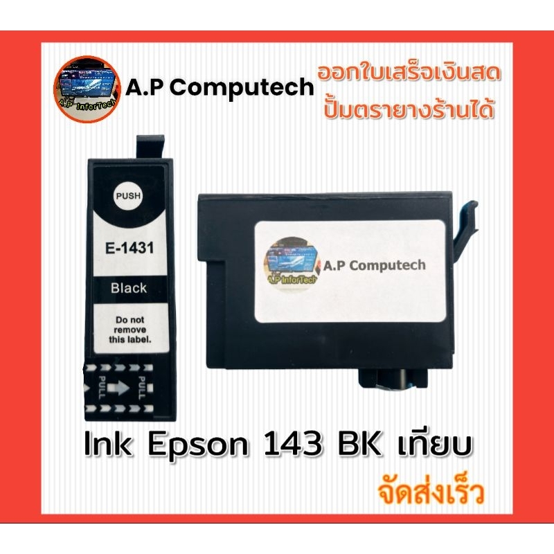 Epson 143 BK สีดำ (T143190) ตลับหมึกเทียบ ใหม่100%