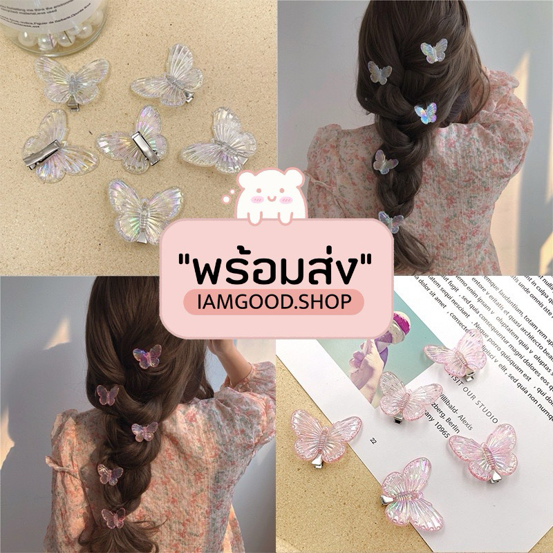 ส่งไว1-2วัน   กิ๊บผีเสื้อ กิ๊บติดผมแฟชั่น กิ๊บเกาหลี พร้อมส่งจากไทย