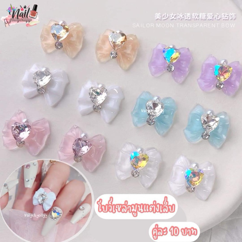 อะไหล่โบว์เซล่ามูนแต่งเล็บ พร้อมส่ง โบว์เพชรแต่งเล็บ มีให้เลือก6สี