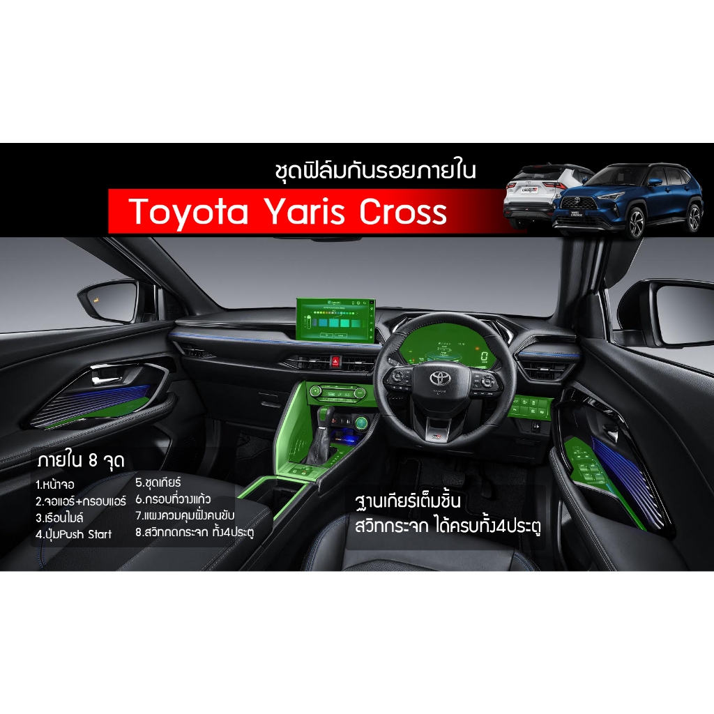 Yaris Cross 2024-2026 ชุดฟิล์มใสกันรอย Toyota Yaris Cross 2024-2026 ภายใน+ภายนอก จอ ฐานเกียร์ เบ้าจับ ฝาถัง ไมล์