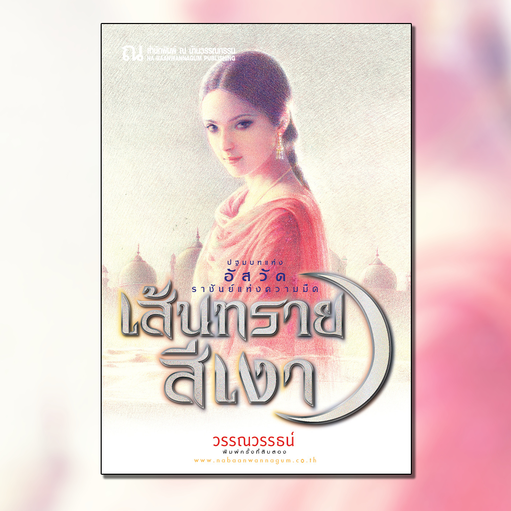 ณ บ้านวรรณกรรม หนังสือ เรื่อง เส้นทรายสีเงา / วรรณวรรธน์