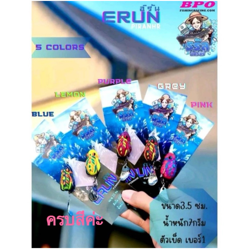 เหยื่อกบยางธรัญ ERUN ขนาด3.5cm. น้ำหนัก 7g. เบ็ด เบอร์1
