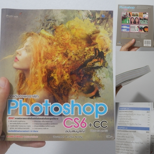 📘BB หนังสือมือสอง📕 : ตกแต่งภาพกราฟิก Photoshop CS6+CC (มี CD ตัวอย่างในเล่ม)