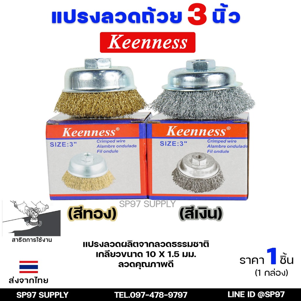 Keenness แปรงลวดถ้วย 3 นิ้ว เกลียว 10 x 1.5 mm. สำหรับงาน ขัดเงา ปัดเงา ทำความสะอาดชิ้นงาน ขัดลอกสี ขัดสนิมออก (1ชิ้น)