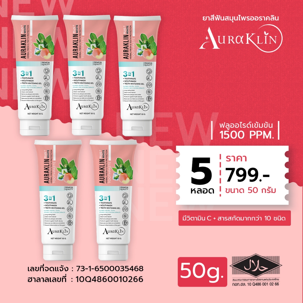 ยาสีฟัน 5 หลอด < 50g. > ออราคลิน-Auraklinยาสีฟันสมุนไพร-สูตรเย็น-กลิ่นพีช