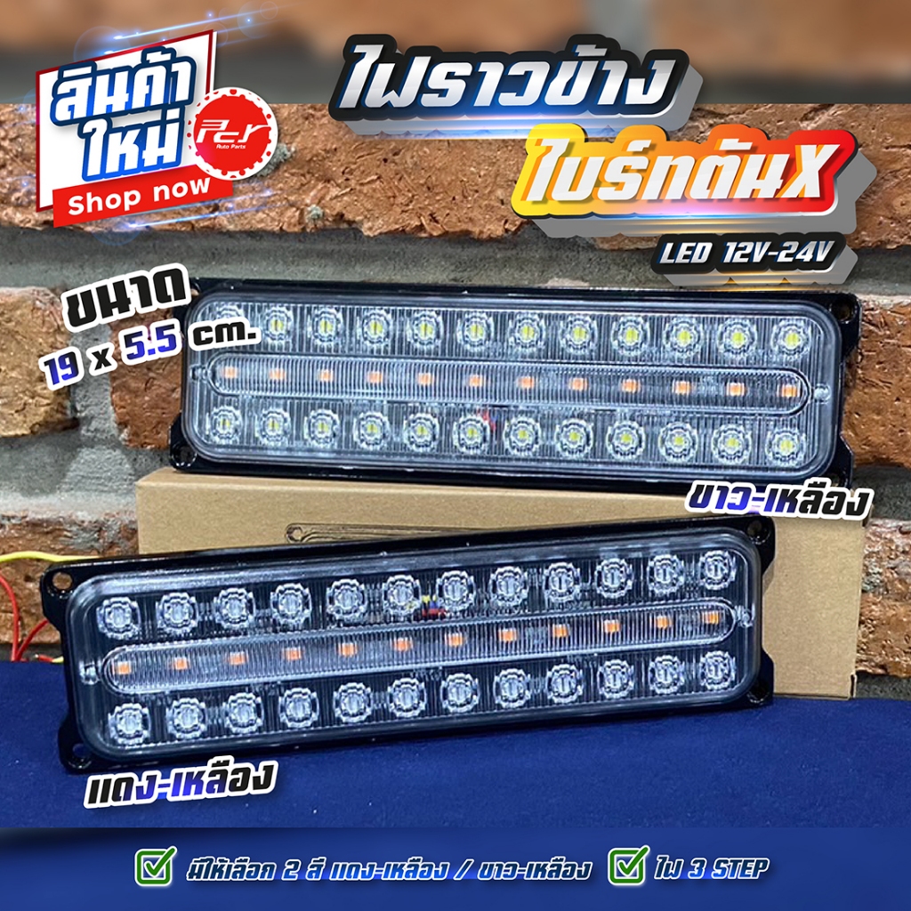 ไฟราวข้าง ไบร์ทตันX LED 12-24V **ราคาต่อ 1 ชิ้น