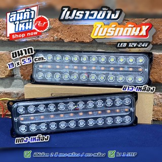 ไฟราวข้าง ไบร์ทตันX LED 12-24V **ราคาต่อ 1 ชิ้น