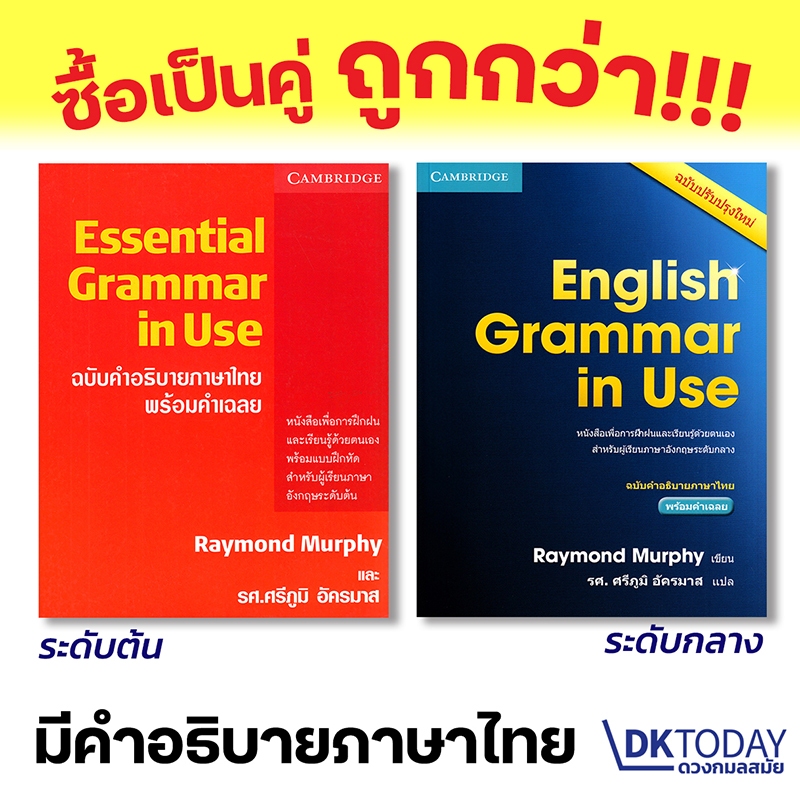 DKTODAY หนังสือ ESSENTIAL + ENGLISH GRAMMAR IN USE ( 2 เล่ม) เหมาะสำหรับผู้เรียนระดับต้น-กลาง