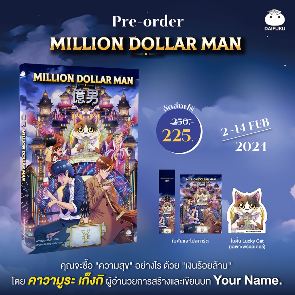 สำนักพิมพ์: ไดฟุกุMillion Dollar Man  ผู้เขียน: คาวามูระ เก็งกิ  รับที่คั่น Lucky Cat 1 ชิ้น พร้อมส่