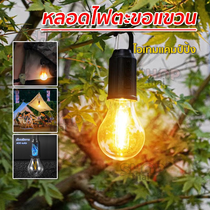 หลอดไฟแขวน มีตะขอห้อย ไฟแคมป์ปิ้ง LED 400mAh ไฟฉุกเฉินแบบพกพา กันน้ำ ชาร์จ USB Type-C สินค้าพร้อมส่ง