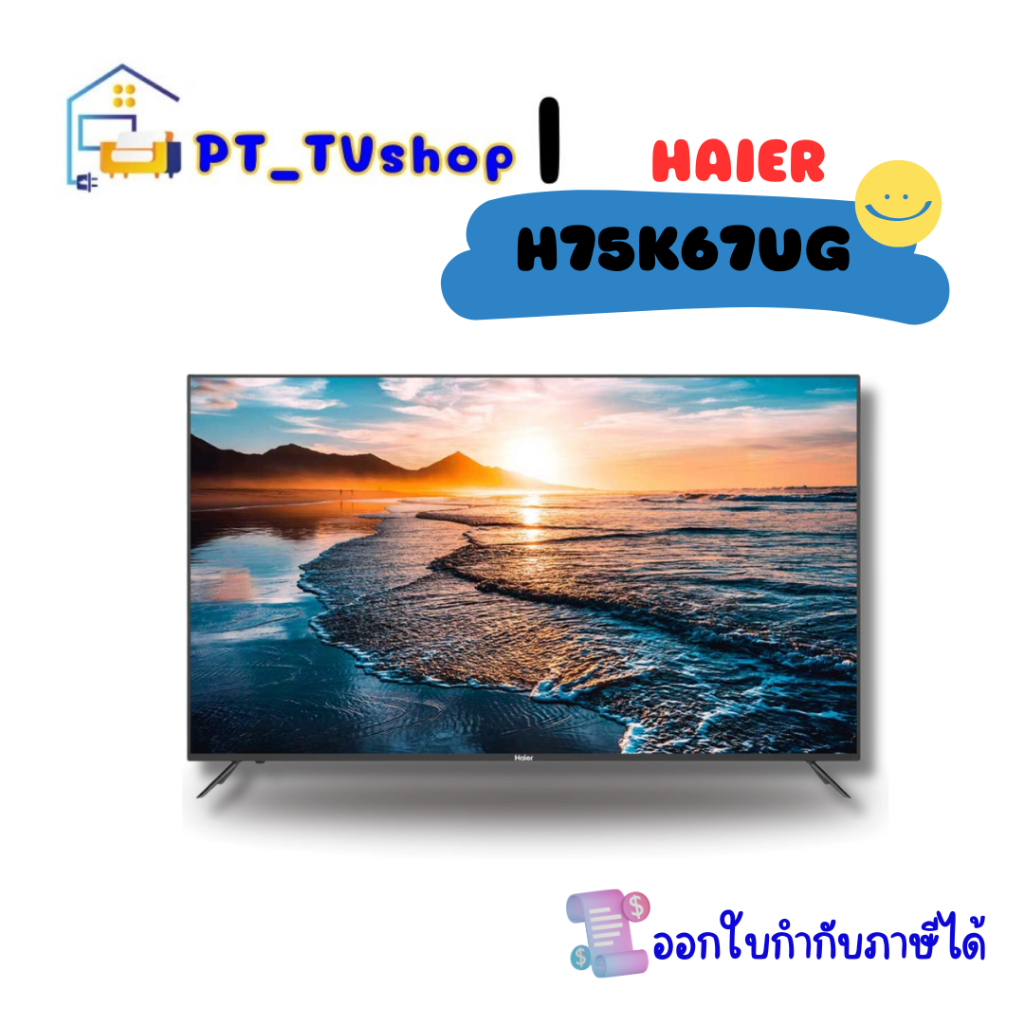 HAIER Android TV 4K UHD รุ่น H75K67UG สมาร์ททีวี 75 นิ้ว Android11 , Google