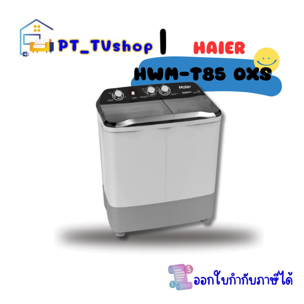 เครื่องซักผ้า 2 ถัง HAIER รุ่น HWM-T85 OXS ความจุ 8.5 กิโลกรัม