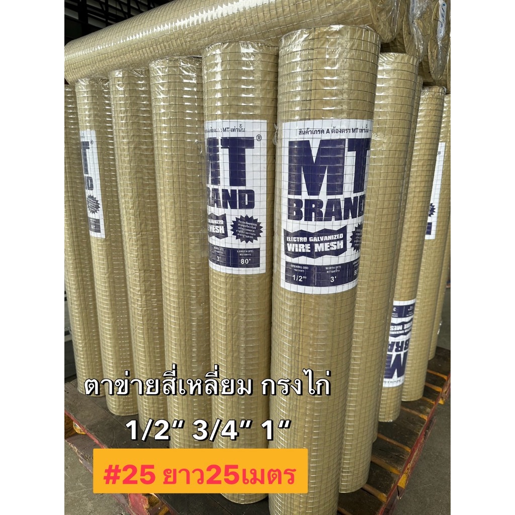 ลวดตาข่าย ตาข่ายกรงไก่ ชุบสังกะสี ตาข่ายสี่เหลี่ยม MT