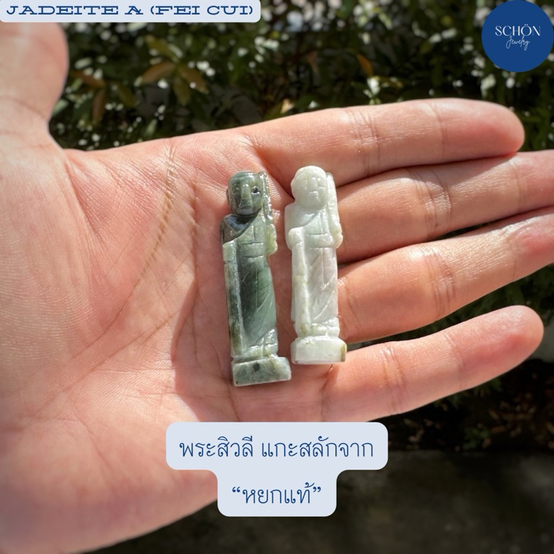 3KB-SW-J พระสิวลีหยก แกะสลักจากหยกแท้100% งานมือ Handmade นำพาโชคลาถ