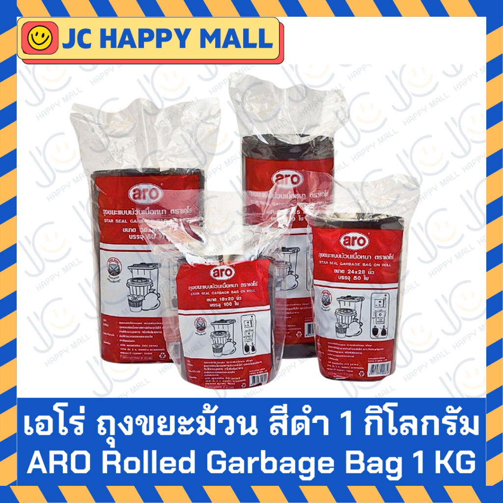 ARO ถุงขยะม้วน หนัก 1 กก. ตรา เอโร่ หลายขนาด ถุงดำ Garbage Bag Roll