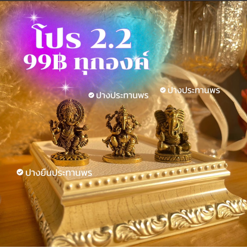 บูชาเพียง 99฿ เฉพาะโปร 2.2 องค์ทองเหลืองขนาด 3-4 เซน ทำพิธีเรียบร้อย พระพิฆเนศ พระแม่ลักษมี พระศิวะ แม่ทุรคา พญานาค