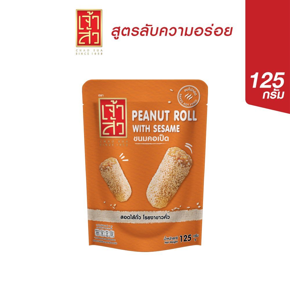 เจ้าสัว ขนมคอเป็ด 125 กรัม  (Peanut Roll with sesame)
