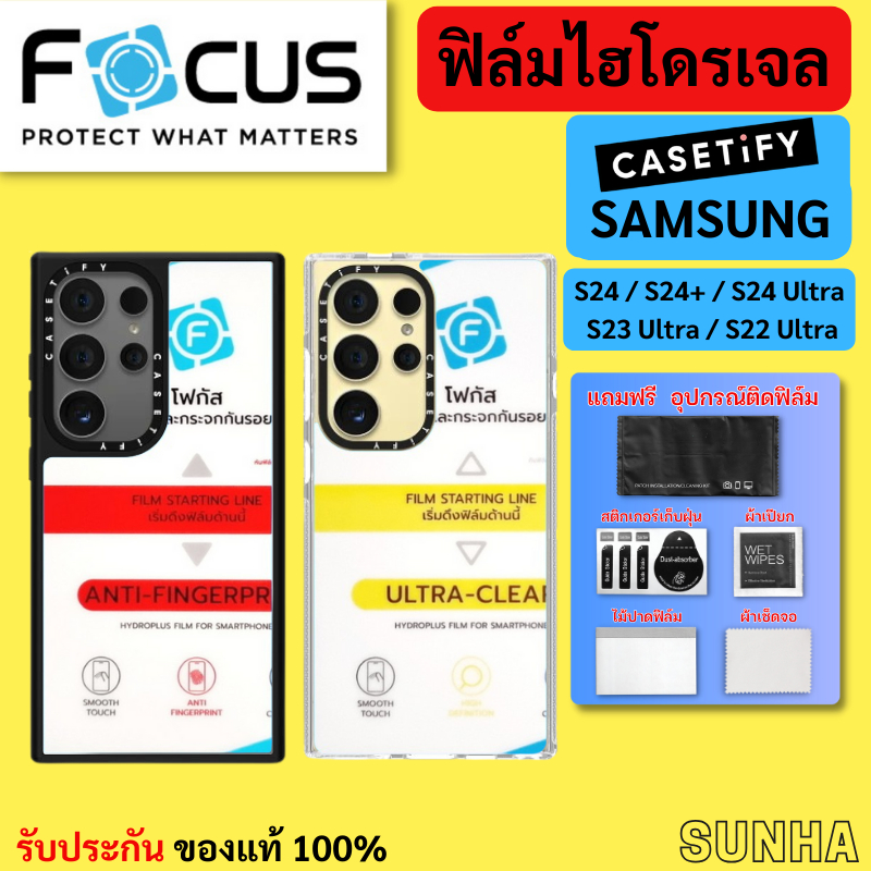 Focus Hydroplus ฟิล์ม ไฮโดรเจล โฟกัส ติดเคส Casetify For Samsung S24 Ultra S23 S22 Ultra ของแท้ 100%